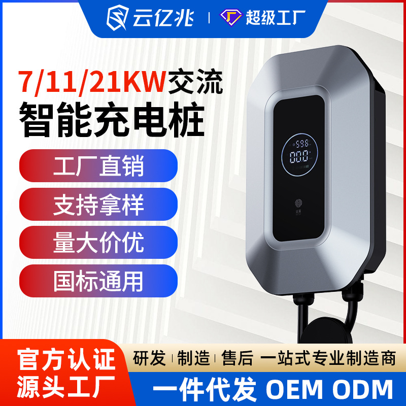 云亿兆新能源充电桩7/11/21KW特斯拉小米SU7宝马奔驰智能安全充电