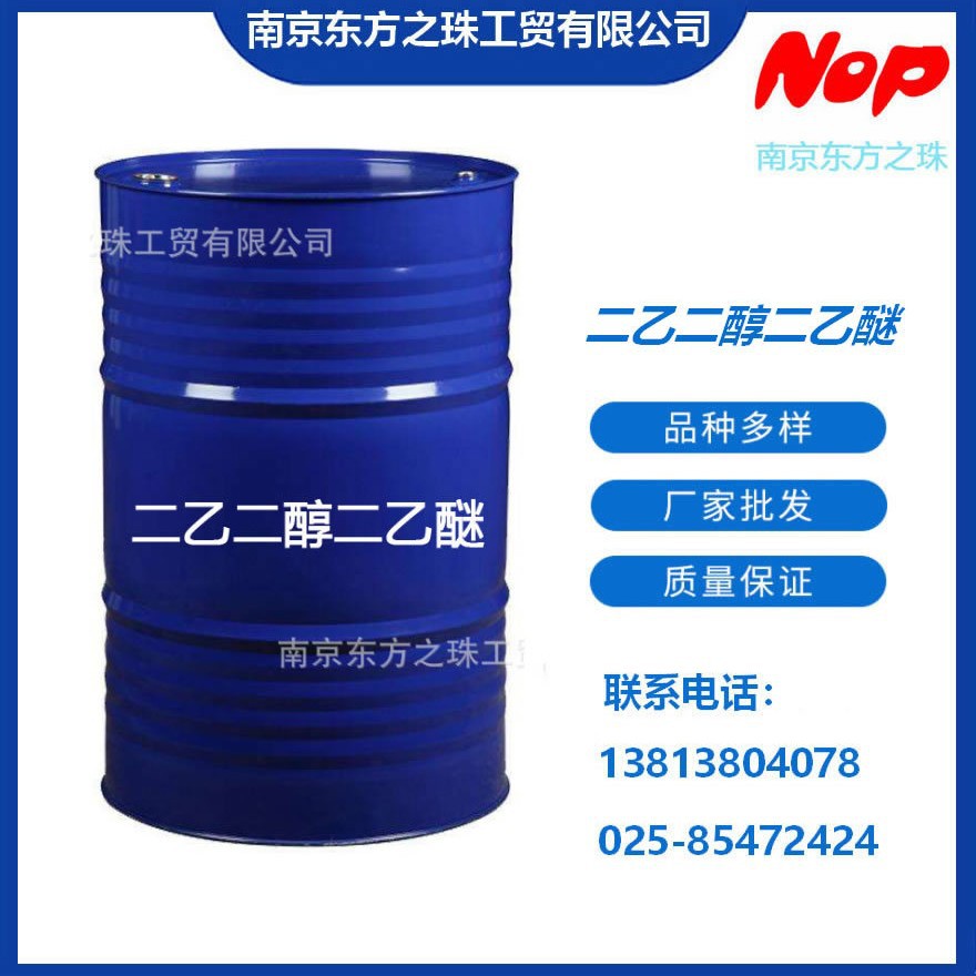 高纯度 二乙二醇二乙醚 厂家现货供应 化工原料批发