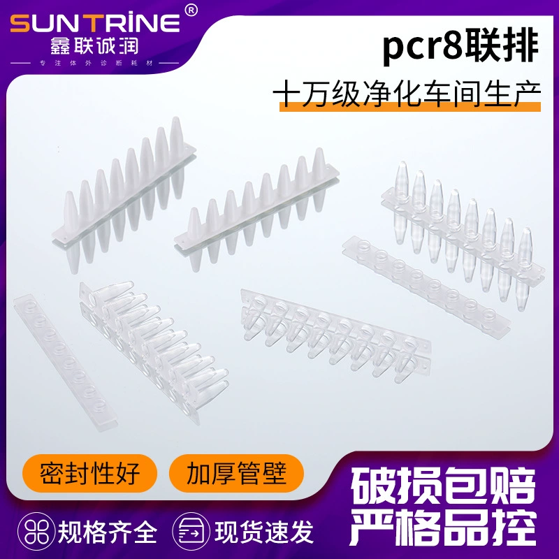 Поставка ряда pcr8 одноразовые лабораторные расходные материалы с несколькими спецификациями восемь рядов белая прозрачная трубка ряда pcr8