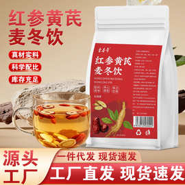 红参麦冬饮黄芪枸杞红枣气血养生茶茶包独立小包装花茶批发花草茶