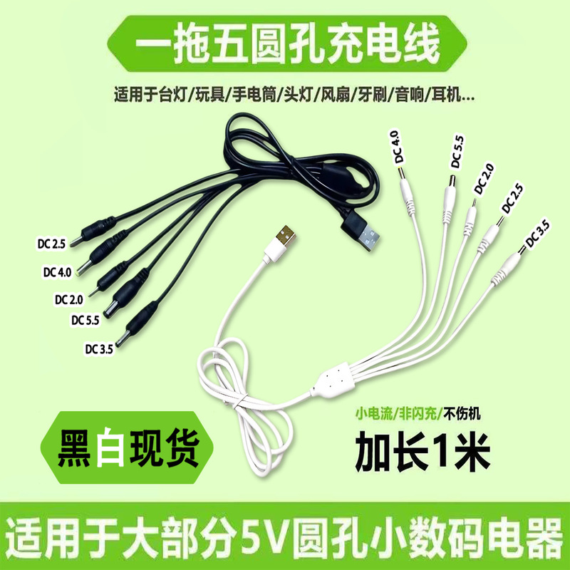 One-to-five round head charging line dc2.0/2.5/3.5/4.0/5.5mm universal 1 m USB universal charging line