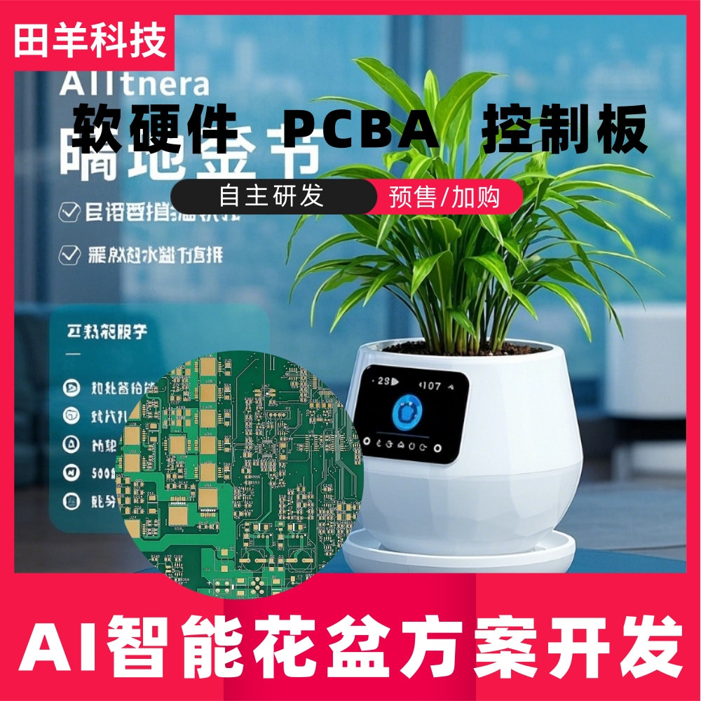 AI智能懒人自动花盆线路板开发 充电式植物APP软硬件PCBA主板方案