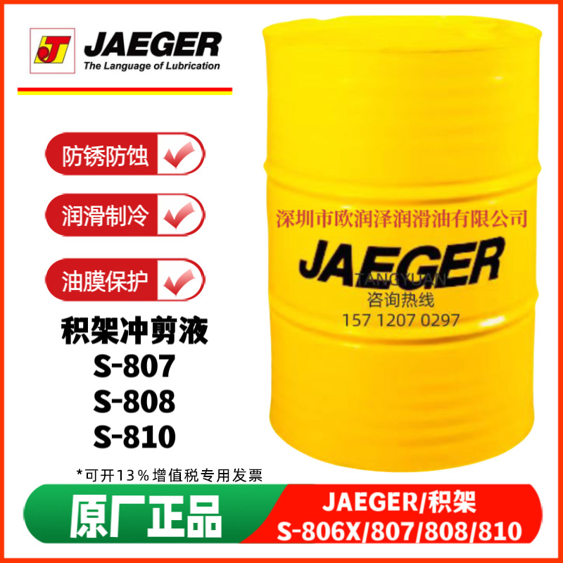 积架冲压油 JAEGER S-807 S-808 S-808R S-810 S-886高效能冲剪液