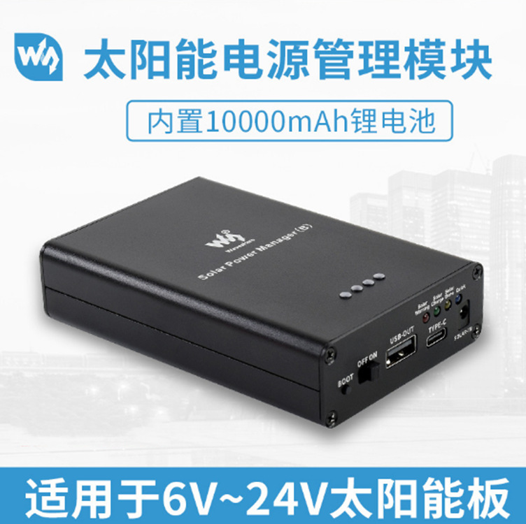 太阳能电源管理模块 适用于6V~24V太阳能板 内置10000mAh 锂电池