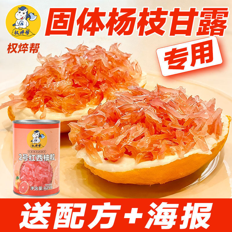 权焠帮2号西柚粒罐头红西柚果粒小罐红柚粒商用固体杨枝甘露专用
