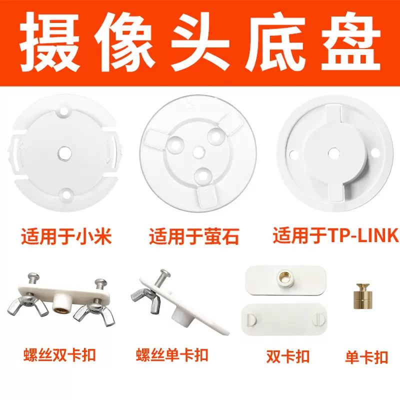 适用于萤石摄像头底座转接塑料挂墙吸顶监控摄像机固定卡扣配件