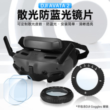 适用大疆DJI Avata2 近视眼镜树脂散光防蓝光镜片Goggles 3配件