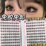 兜兜甜免胶免卸5D凌乱毛绒绒三部曲睫毛书自然款仿真婴儿弯240簇