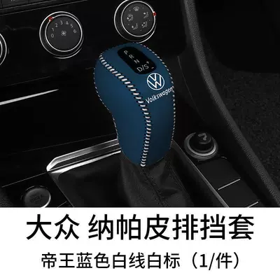 Sürətlər qutusu və əl tormozu başlıqları, Applicable to Volkswagen New Sagitar - volkswagen-electronic-gear-handle-napa-leather-gear-cover-emperor-blue-white-line