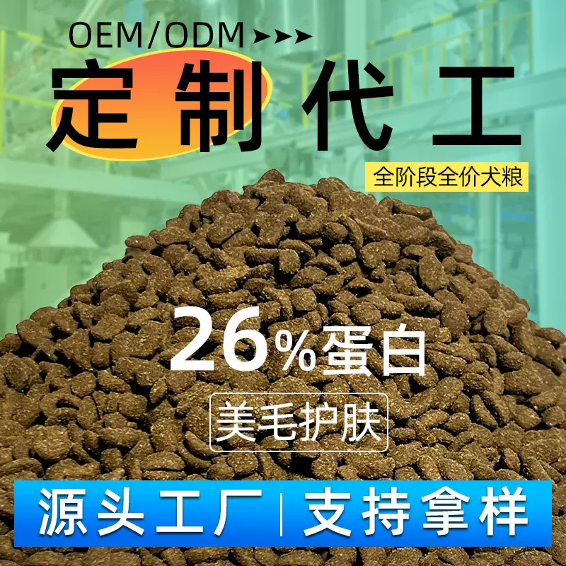 26%蛋白狗粮代加工酶解鲜肉狗粮幼成犬全价鲜肉粮厂家直销OEM代工