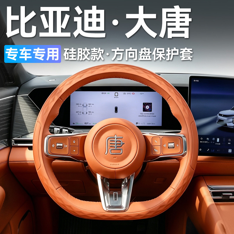 Suitable for 2026 BYD Tang EV car-specific steering wheel cover, silicone interior protective accessories, car supplies Suitable for 2026 BYD Tang EV car-specific steering wheel cover, silicone interior protective accessories, car supplies