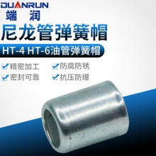 HT-4 HT-6油管弹簧帽 油管头弹簧头油管护套润滑泵机床润滑配件
