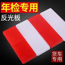 货车反光板汽车审车年检反光贴条防撞塑料车身贴夜光车辆警示标识