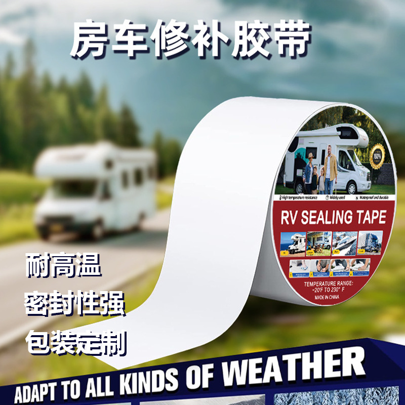 跨境房车胶带车顶漏水修补防水耐老化管道破洞补漏耐高温丁基胶带