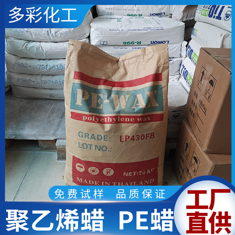 PE蜡聚乙烯蜡 片蜡粉蜡 色母粒填充蜡 内外润滑光亮剂 蜡LP430FB