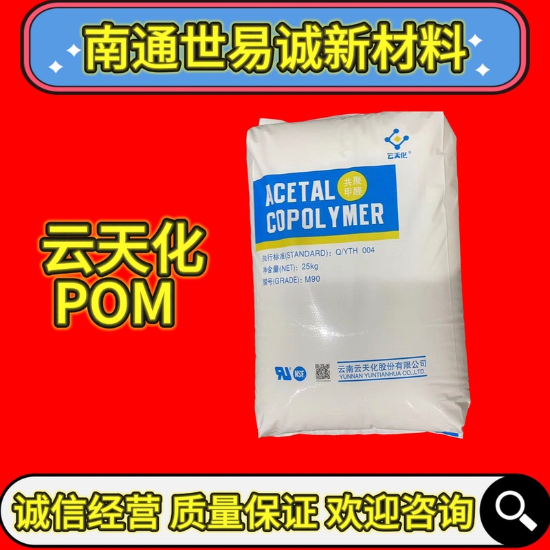 POM云天化M90共聚聚甲醛注塑级耐磨高流动应用于拉链齿轮塑料颗粒|undefined