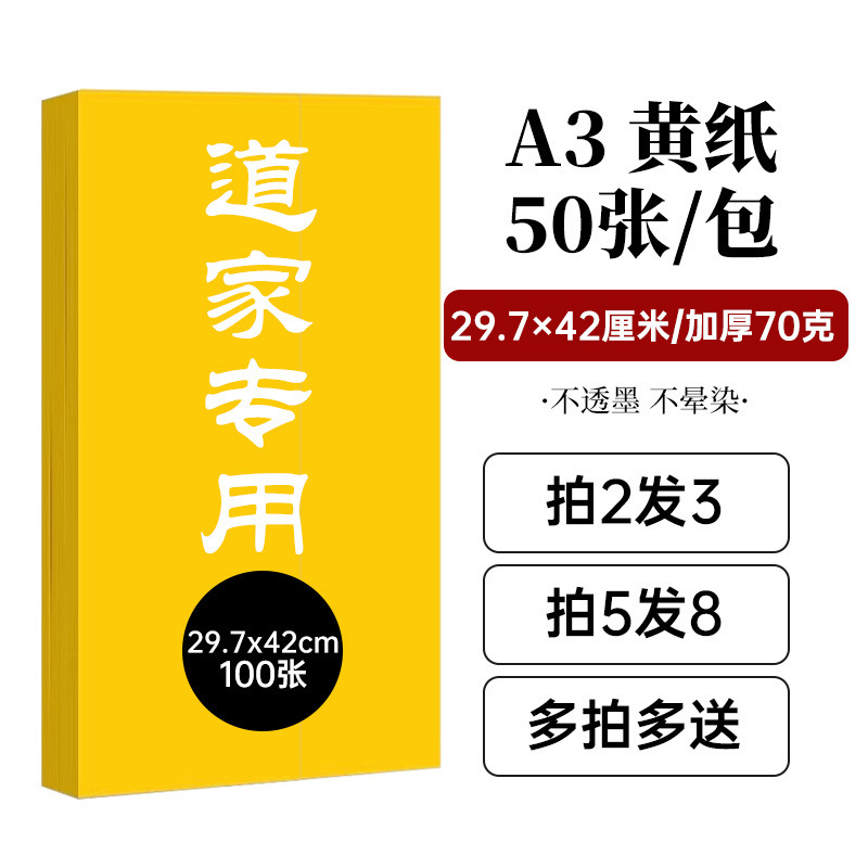 宇投道用品符画黄纸多种尺寸黄表纸双面黄纸加厚不渗墨朱砂液写字|undefined