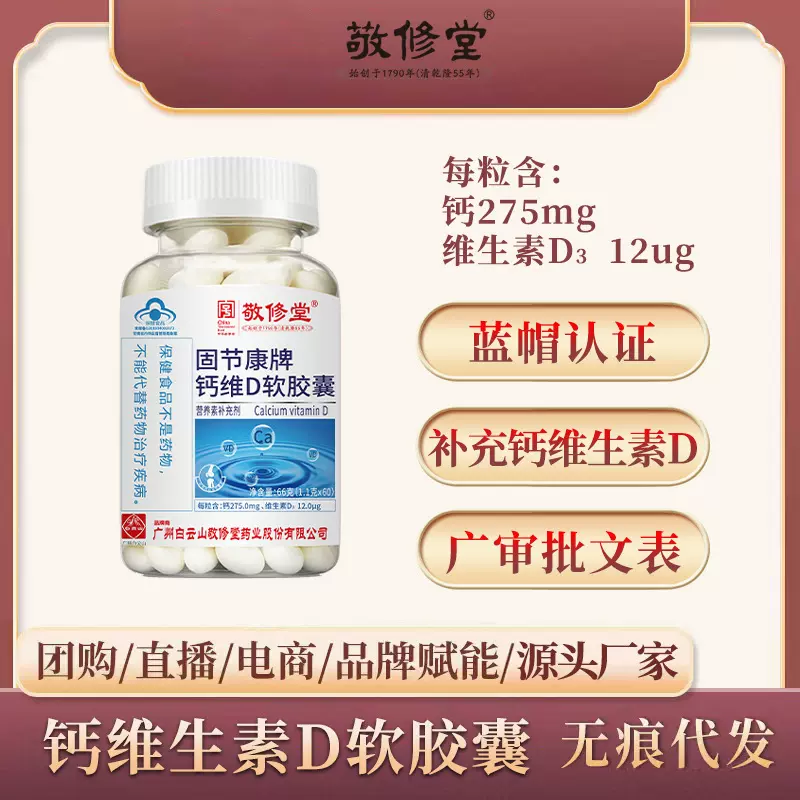 蓝帽保健食品敬修堂中老年钙维生素D软胶囊60粒液体钙厂家