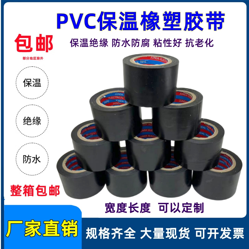 PVC橡塑保温胶带电工电气绝缘缠绕整箱黑色5cm宽防水空调管道胶布