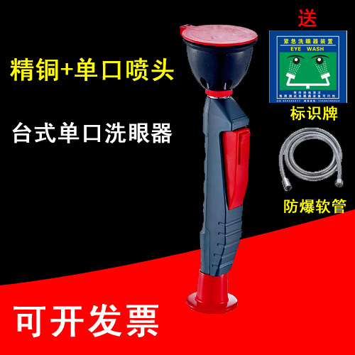 台式单口洗眼器验厂紧急冲眼机洗眼机学校实验室洗眼器手持