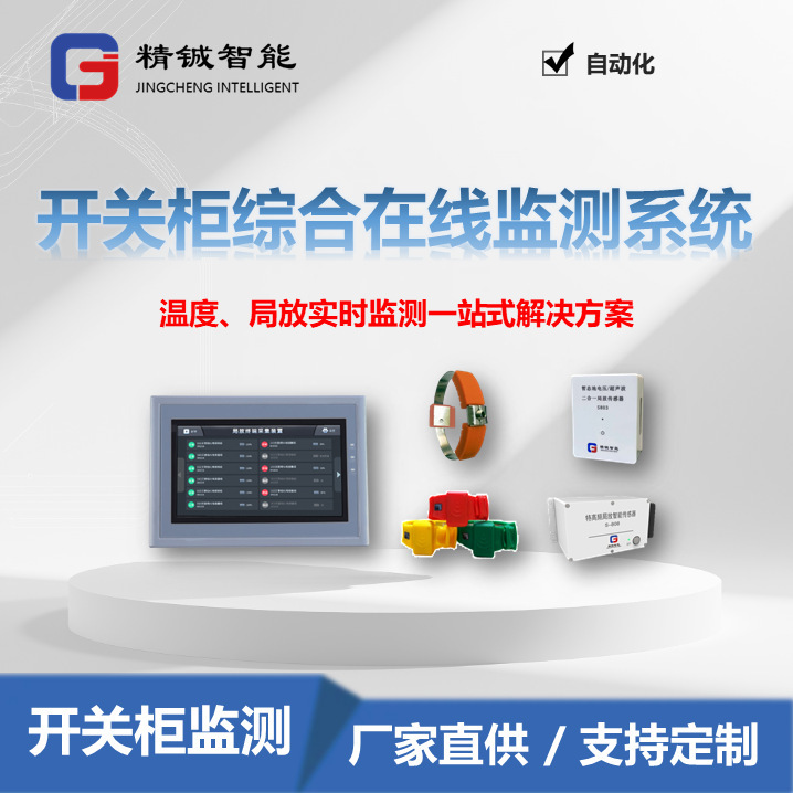 Jingcheng Switch Cabinet Online Monitoring System Does Not Require Power Outage, Induction Power Temperature and Discharge Real-Time Monitoring M820 Jingcheng Switch Cabinet Online Monitoring System Does Not Require Power Outage, Induction Power Temperature and Discharge Real-Time Monitoring M820