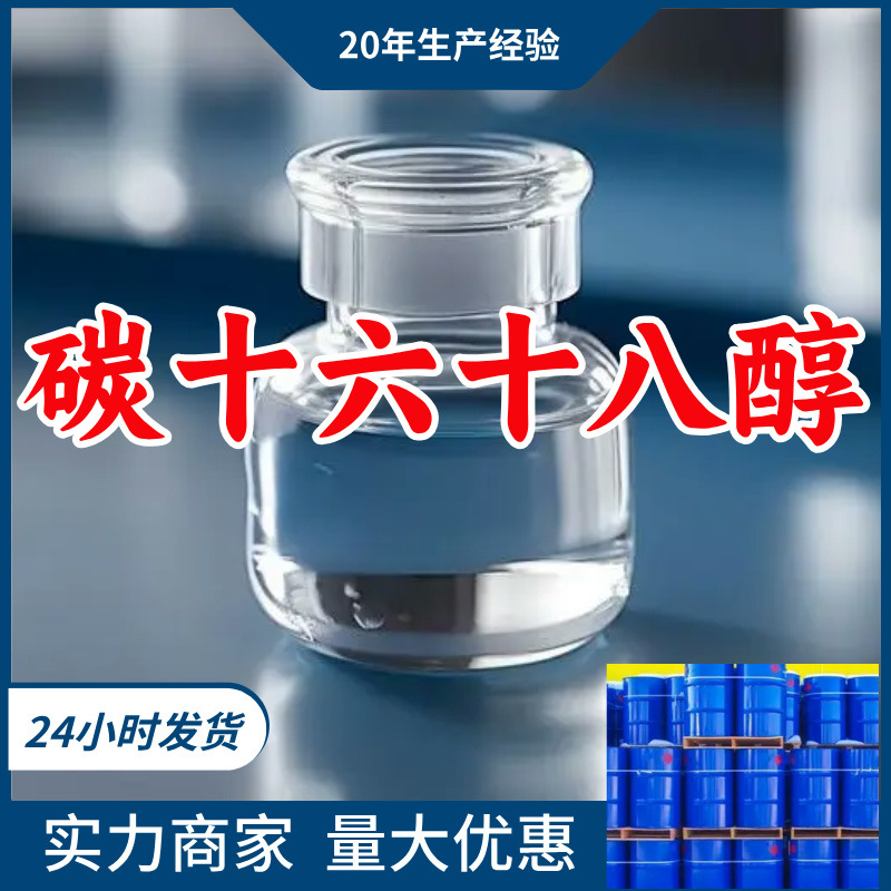 C16-18醇/碳十六十八醇 厂家直供源头工厂老企业山东浙江福建江苏