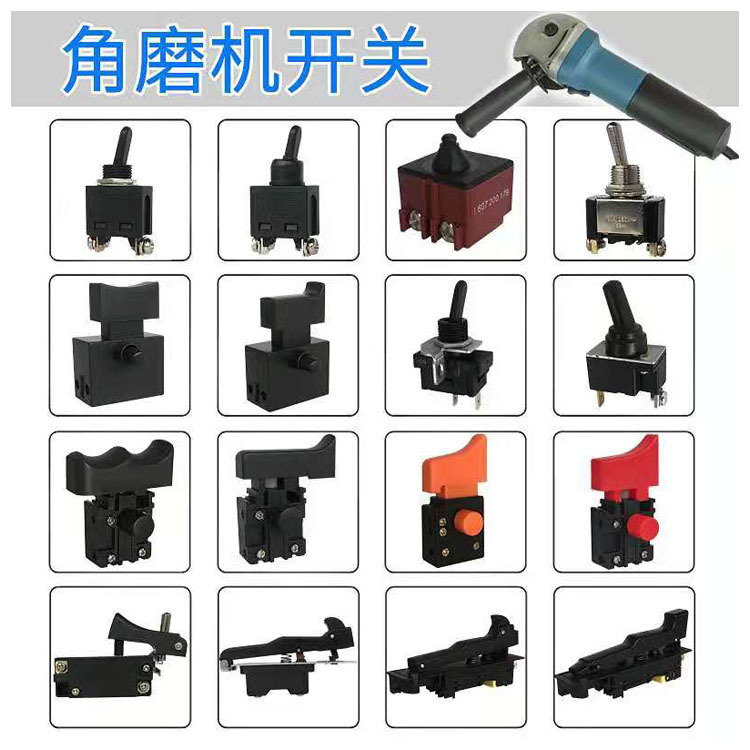 廠家供應電動工具開關 電錘開關 角磨機開關 切割機開關 電鑽開關