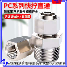 铜气动快速接头气管接头快拧PC8mm-02直通4-M5/6-01/10-03/12-04