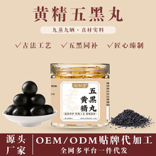 黄精黑芝麻桑葚五黑丸代发药食同源贴牌代加工养生丸滋补OEM定制