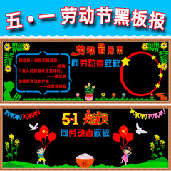 五一勞動節光榮主題黑板報裝飾牆貼畫小學班級教室文化布置材料