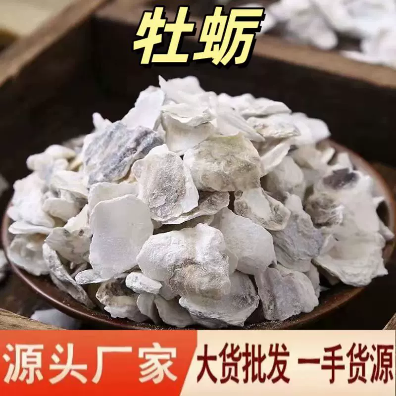 牡蛎 中药材批发正品牡蛎中药材500g生牡蛎壳生蚝壳牡蛎粉中药