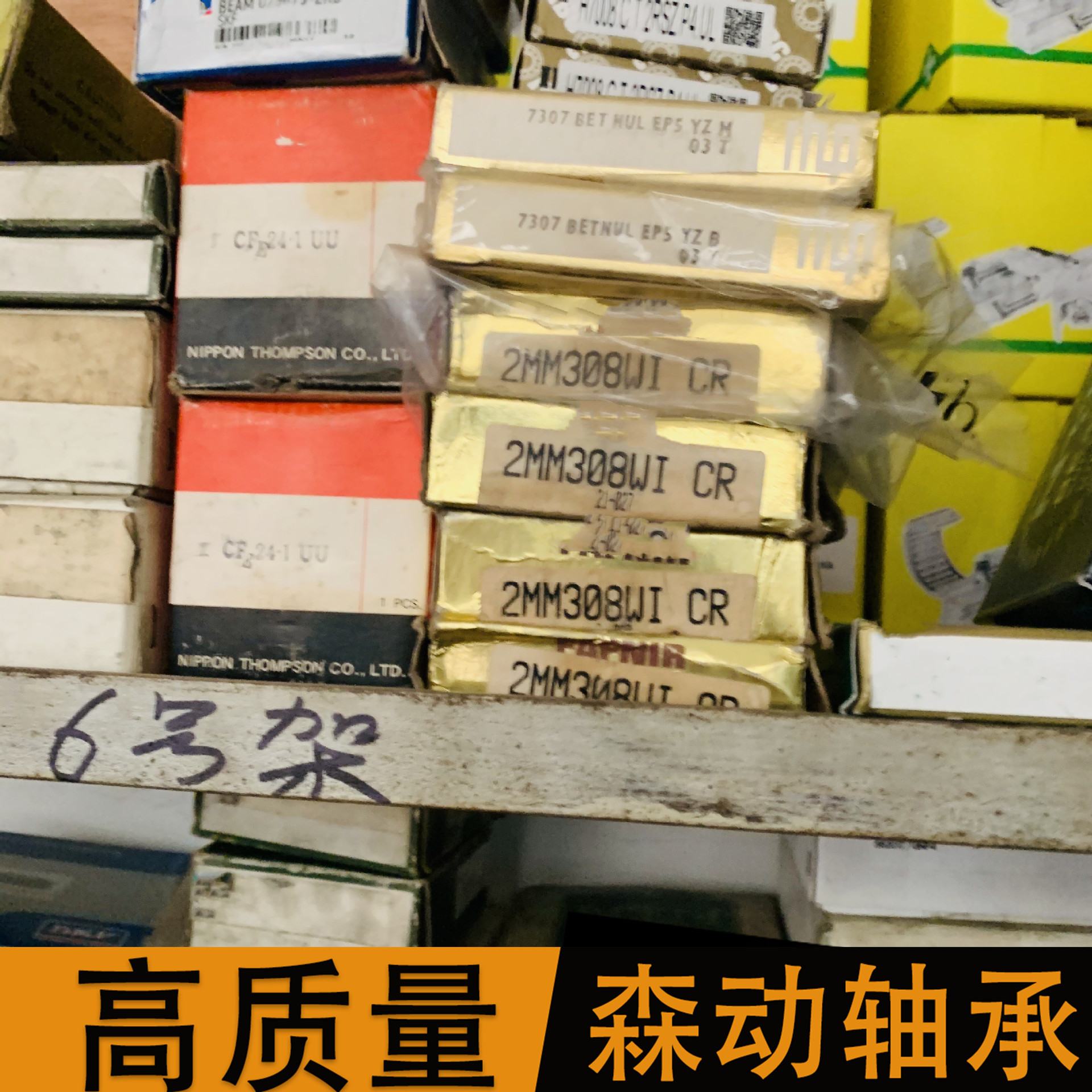 森动轴承 2MM308  现货供应 非标轴承