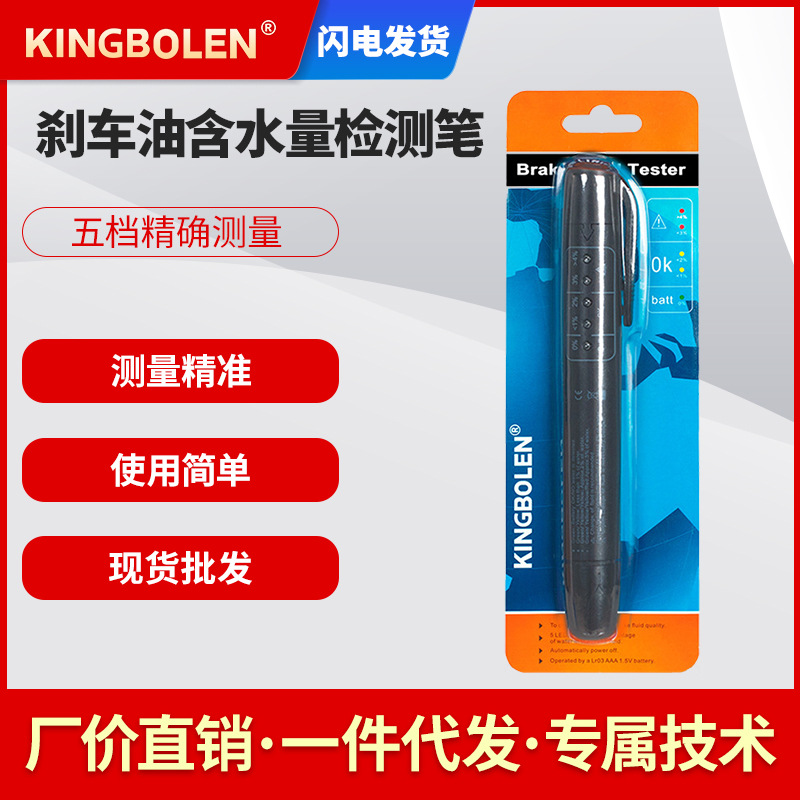 刹车油检测笔 刹车油测试笔 刹车油更换检测仪 更换制动液测试仪