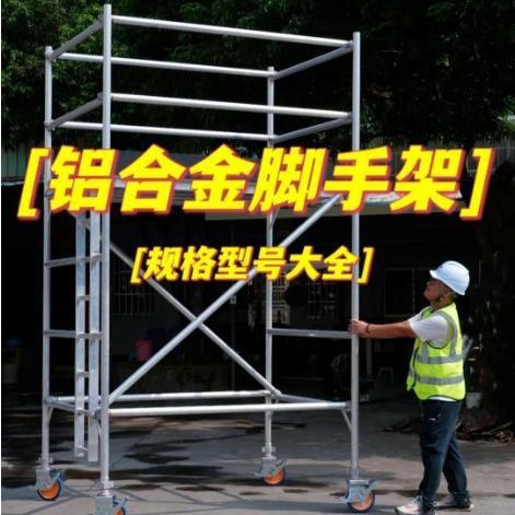 厂家直销铝合金脚手架 规格型号齐全 可移动带轮脚手架