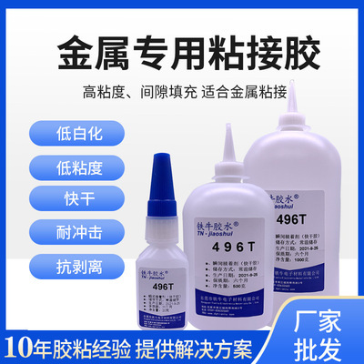 铁牛金属瞬间胶粘接铝铜铁金属铁氧化铝电镀快干胶水免处理金属胶