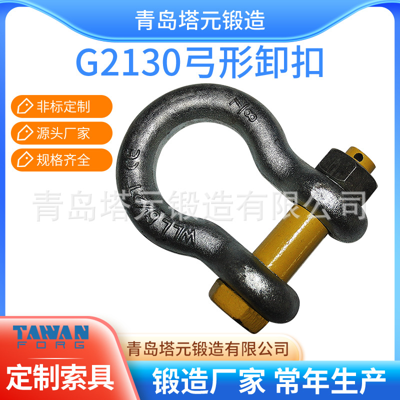 厂家直供美式模锻G2130美式弓型4.75吨卸扣美标港口卸扣优价销