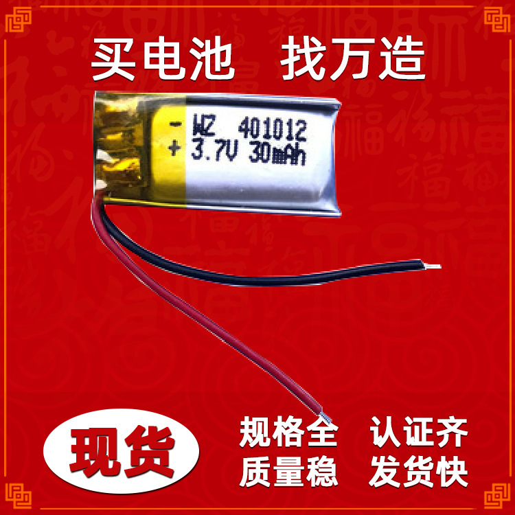 对耳耳机充电电池401012-30mAh发光灯闪烁灯蓝牙数码聚合物锂电池
