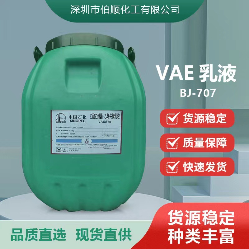 现货价格优惠乙烯乙烯酯-乙烯共聚乳液VAE707乳液 /VAE705乳液