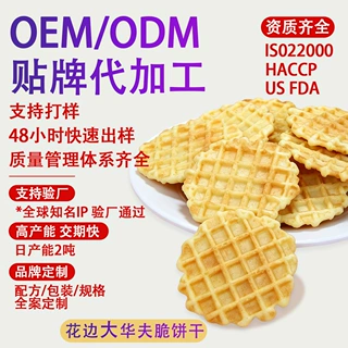 HACCP/ISO22000厂家黄油华夫脆OEM代工定制贴牌起订量低薄脆饼干
