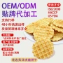 代工华夫定制haccp饼干