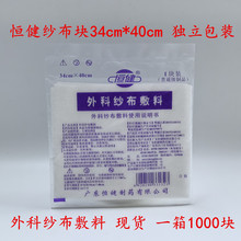 批发恒健外科纱布敷料34cm*40cm江门家用医用脱脂棉纱布块独立装