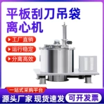 平板离心机制药化工平板吊袋下卸料全自动刮刀密闭式分离机