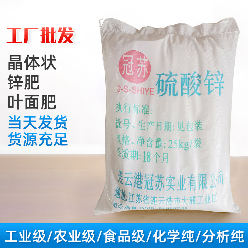 高纯度食品级硫酸锌99% 分析纯一水硫酸锌 工业级七水硫酸锌