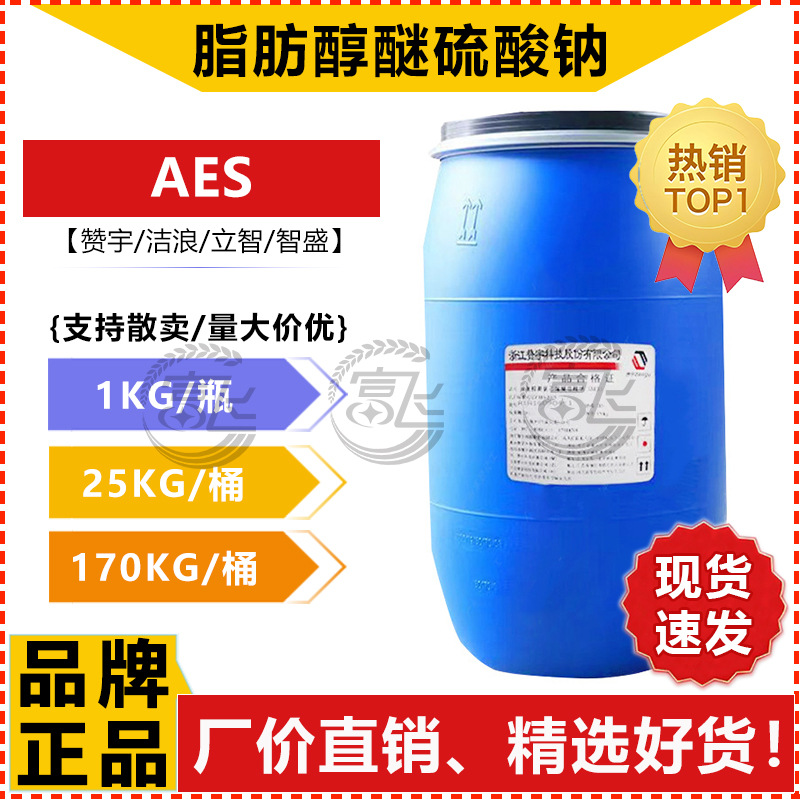 【1L起售】洁浪/赞宇/立智 AES 脂肪醇醚硫酸钠 表面活性剂