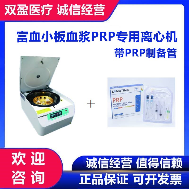 医用富血小板血浆PRP专用离心机带PRP制备管低速台式离心机|ru