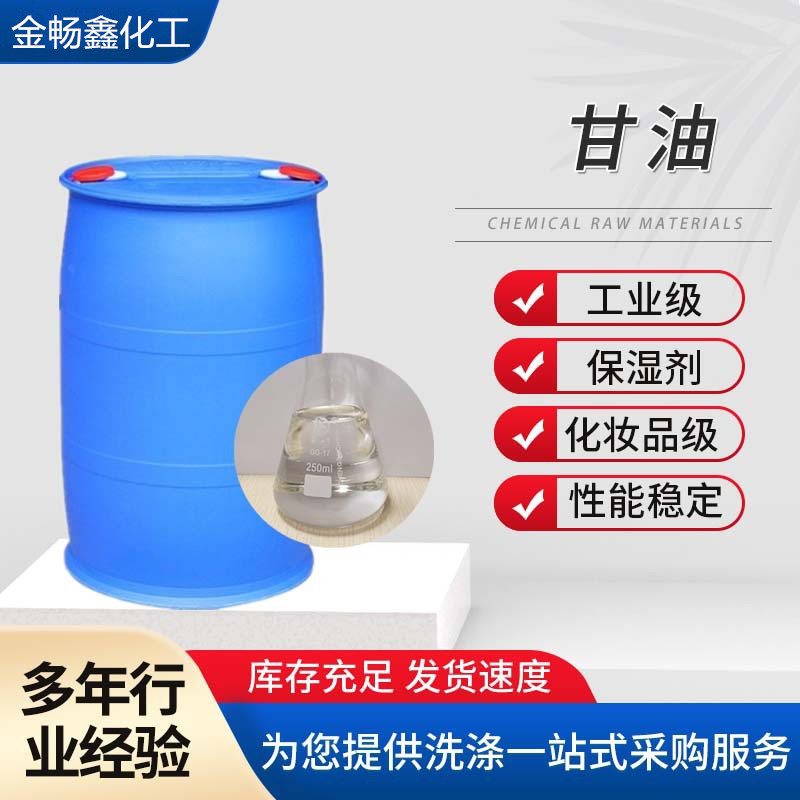 丙三醇防冻剂原料增塑水解皮革软化溶液纺织造纸保湿因子工业甘油