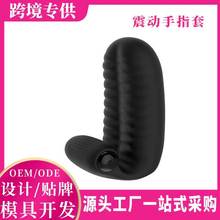新品震动舔阴手指套刺激穿戴硅胶手指套成人用品夫妻调情按摩震动
