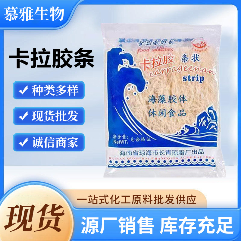 现货供应卡拉胶条状 食品级 食品原料条状 卡拉胶琼脂条 浪花牌
