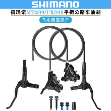 禧马诺SHIMANO MT200 UR300油刹平把公路自行车油压碟刹器卡钳