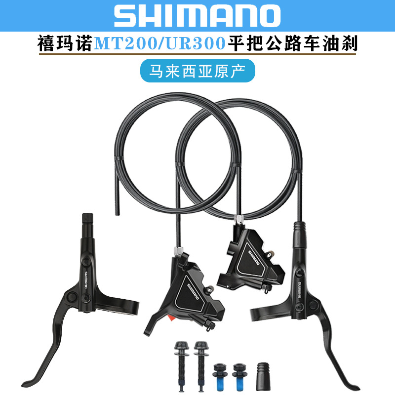 禧马诺SHIMANO MT200 UR300油刹平把公路自行车油压碟刹器卡钳